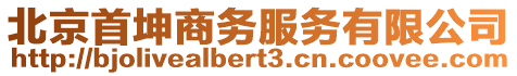 北京首坤商務服務有限公司