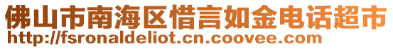 佛山市南海區惜言如金電話超市