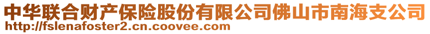 中華聯合財產保險股份有限公司佛山市南海支公司