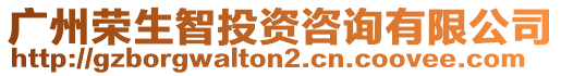 廣州榮生智投資咨詢有限公司