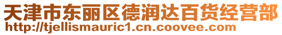 天津市東麗區德潤達百貨經營部