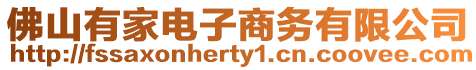 佛山有家電子商務有限公司