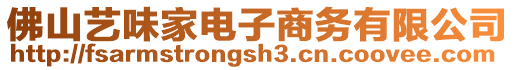 佛山藝味家電子商務有限公司