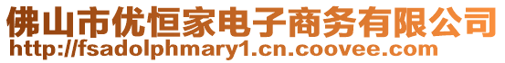 佛山市優(yōu)恒家電子商務有限公司