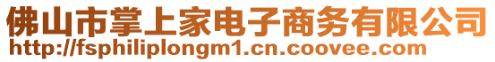 佛山市掌上家電子商務有限公司