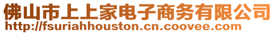 佛山市上上家電子商務(wù)有限公司