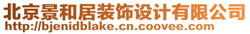 北京景和居裝飾設(shè)計有限公司