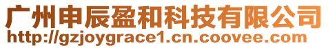 廣州申辰盈和科技有限公司