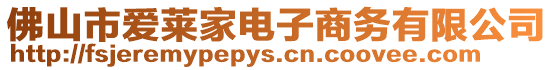 佛山市愛萊家電子商務有限公司