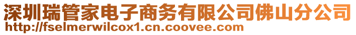 深圳瑞管家電子商務有限公司佛山分公司
