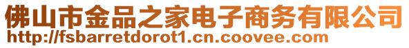 佛山市金品之家電子商務有限公司