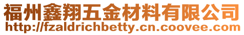 福州鑫翔五金材料有限公司