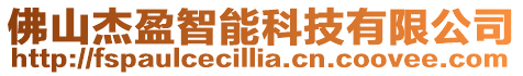 佛山杰盈智能科技有限公司