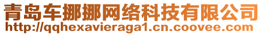 青島車挪挪網(wǎng)絡(luò)科技有限公司