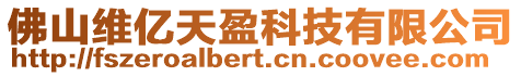 佛山維億天盈科技有限公司