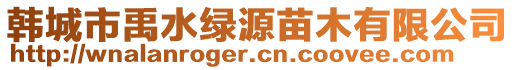 韓城市禹水綠源苗木有限公司