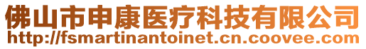佛山市申康醫(yī)療科技有限公司