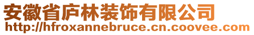 安徽省廬林裝飾有限公司