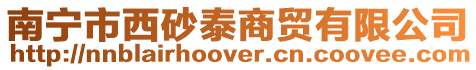 南寧市西砂泰商貿(mào)有限公司