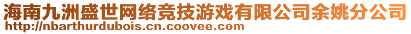 海南九洲盛世網(wǎng)絡競技游戲有限公司余姚分公司