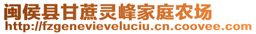 閩侯縣甘蔗靈峰家庭農(nóng)場(chǎng)