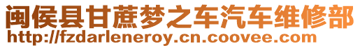 閩侯縣甘蔗夢之車汽車維修部
