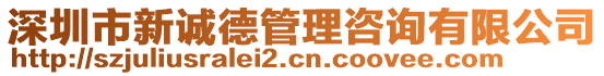 深圳市新誠德管理咨詢有限公司