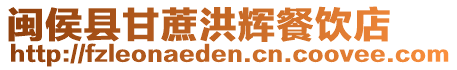 閩侯縣甘蔗洪輝餐飲店