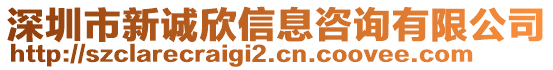 深圳市新誠(chéng)欣信息咨詢有限公司