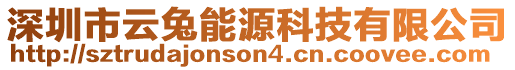 深圳市云兔能源科技有限公司