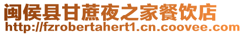 閩侯縣甘蔗夜之家餐飲店