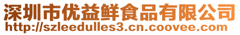 深圳市優益鮮食品有限公司