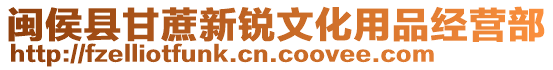 閩侯縣甘蔗新銳文化用品經營部