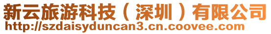 新云旅游科技（深圳）有限公司
