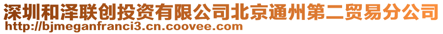 深圳和澤聯創投資有限公司北京通州第二貿易分公司