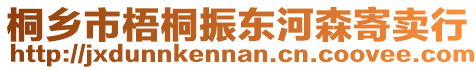 桐鄉(xiāng)市梧桐振東河森寄賣行