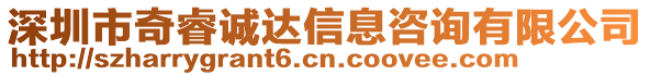 深圳市奇睿誠達信息咨詢有限公司