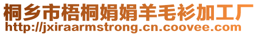 桐鄉(xiāng)市梧桐娟娟羊毛衫加工廠