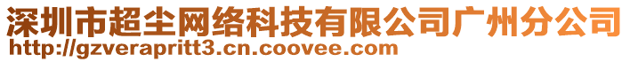 深圳市超塵網絡科技有限公司廣州分公司