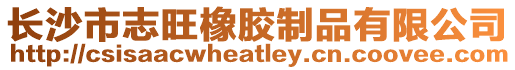 長沙市志旺橡膠制品有限公司