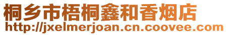 桐鄉市梧桐鑫和香煙店