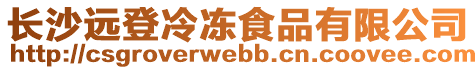 長沙遠登冷凍食品有限公司