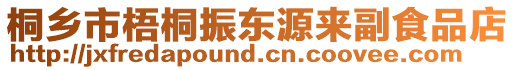 桐鄉(xiāng)市梧桐振東源來(lái)副食品店