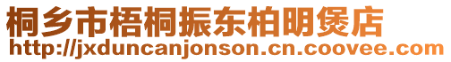 桐鄉市梧桐振東柏明煲店
