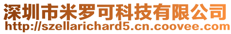 深圳市米羅可科技有限公司