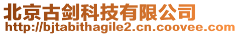 北京古劍科技有限公司