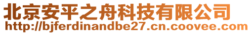 北京安平之舟科技有限公司