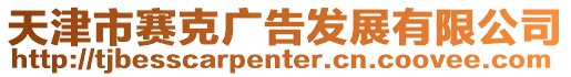 天津市賽克廣告發展有限公司