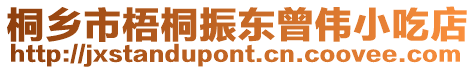桐鄉(xiāng)市梧桐振東曾偉小吃店