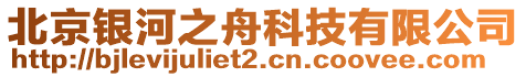 北京銀河之舟科技有限公司